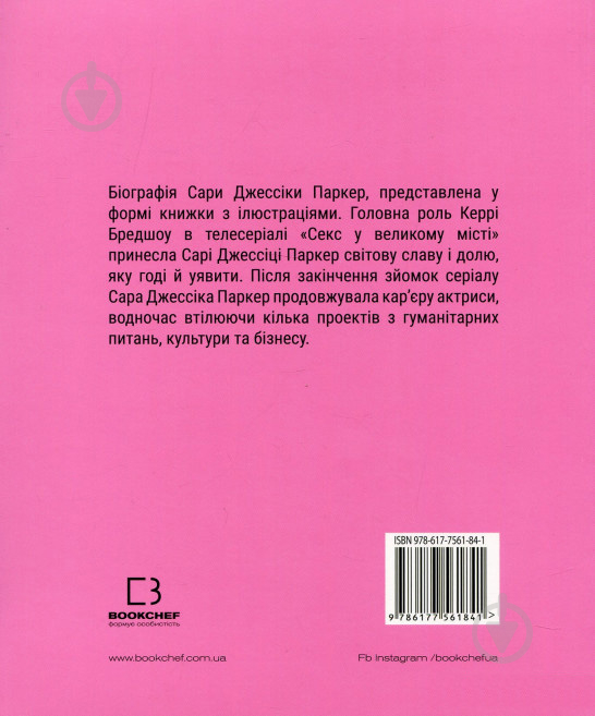 Книга Лоренза Тонани «Сара (Життя Сари Джессіки Паркер)» 978-617-7561-84-1 - фото 2