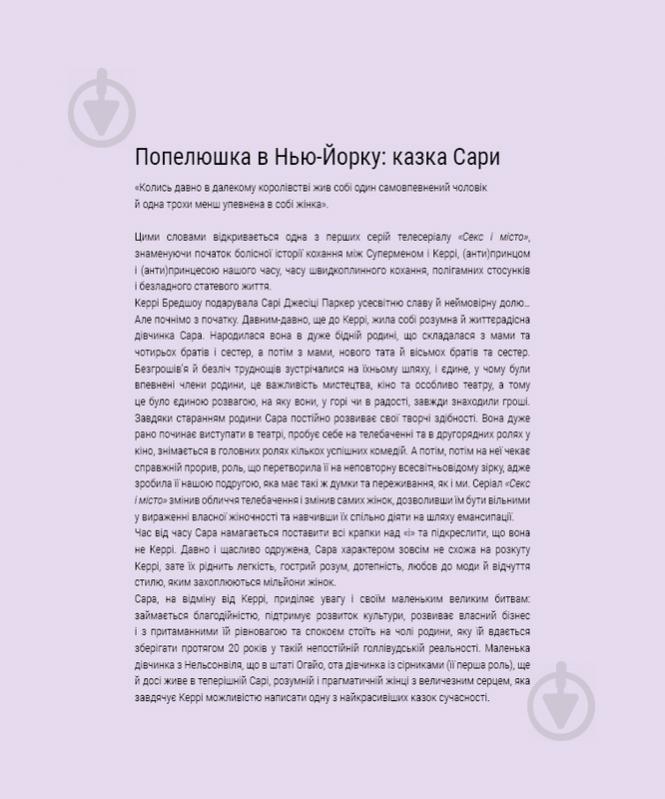 Книга Лоренза Тонани «Сара (Життя Сари Джессіки Паркер)» 978-617-7561-84-1 - фото 5