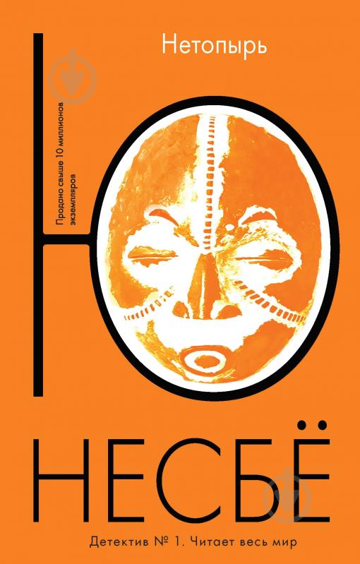 Книга Ю Несбё «Нетопырь» 978-5-389-08979-2 - фото 1 Книга Ю Несбё «Нетопырь» 978-5-389-08979-2 - фото 1