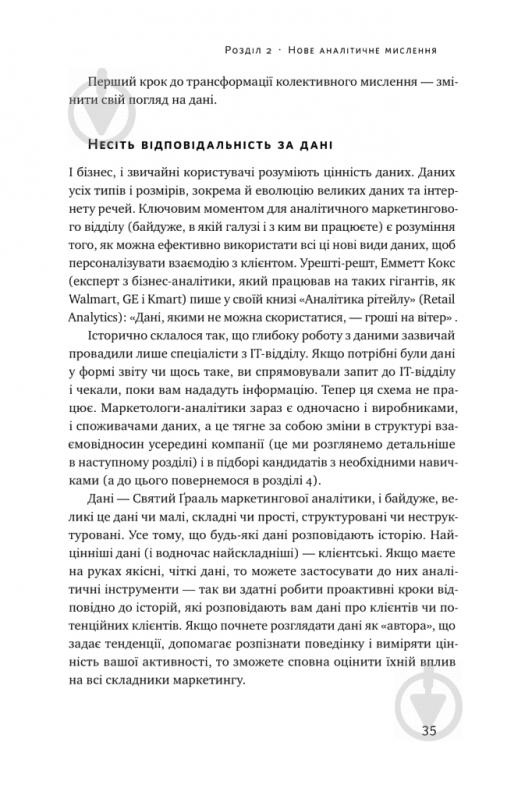 Книга Адель Світвуд «Маркетингова аналітика. Як підкріпити інтуїцію даними» 978-617-7730-13-1 - фото 7