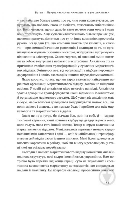 Книга Адель Світвуд «Маркетингова аналітика. Як підкріпити інтуїцію даними» 978-617-7730-13-1 - фото 13