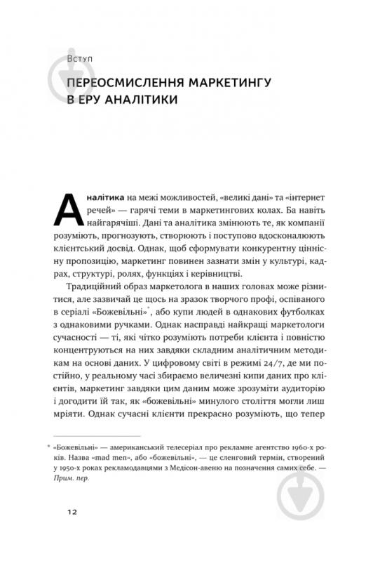 Книга Адель Світвуд «Маркетингова аналітика. Як підкріпити інтуїцію даними» 978-617-7730-13-1 - фото 14