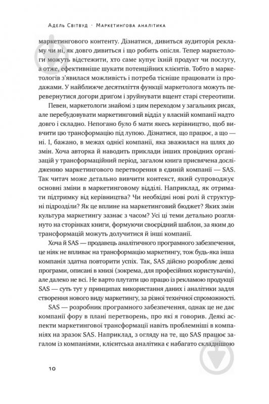 Книга Адель Світвуд «Маркетингова аналітика. Як підкріпити інтуїцію даними» 978-617-7730-13-1 - фото 15