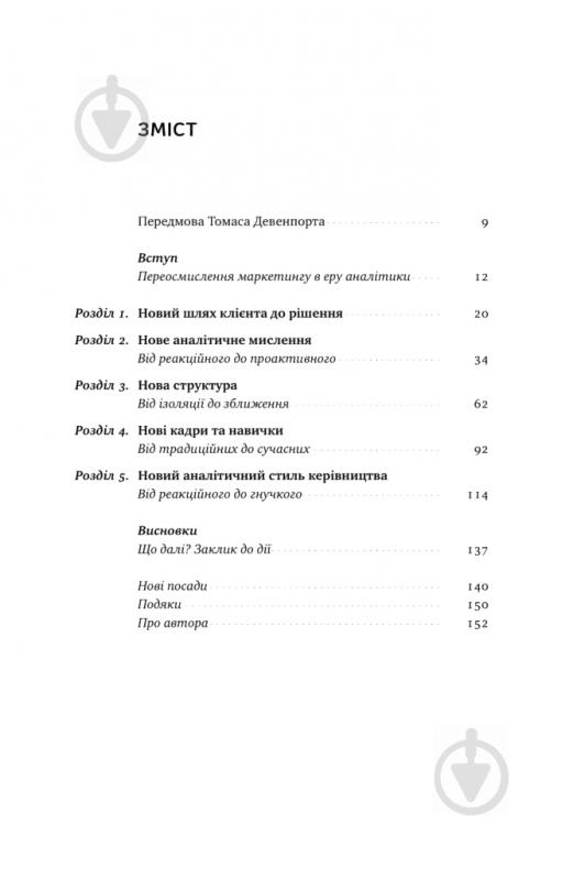 Книга Адель Світвуд «Маркетингова аналітика. Як підкріпити інтуїцію даними» 978-617-7730-13-1 - фото 2