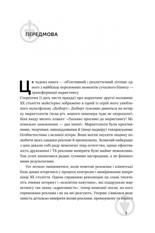 Книга Адель Світвуд «Маркетингова аналітика. Як підкріпити інтуїцію даними» 978-617-7730-13-1 - фото 16