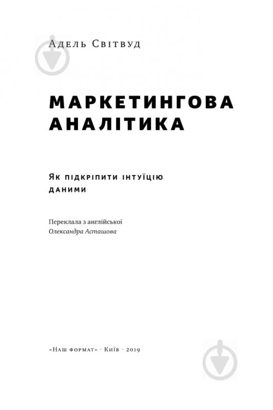 Книга Адель Світвуд «Маркетингова аналітика. Як підкріпити інтуїцію даними» 978-617-7730-13-1 - фото 3