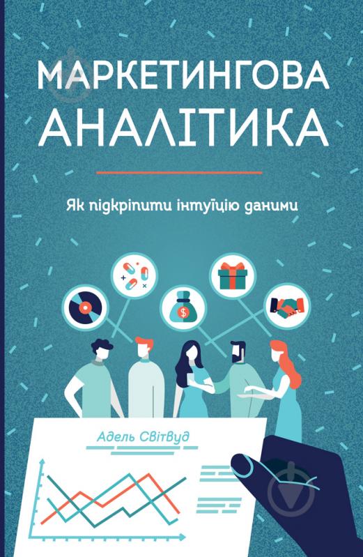 Книга Адель Світвуд «Маркетингова аналітика. Як підкріпити інтуїцію даними» 978-617-7730-13-1 - фото 1