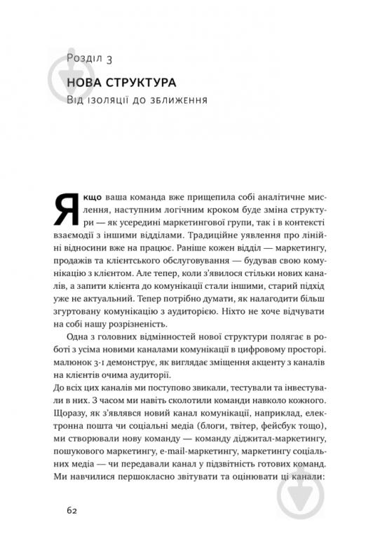 Книга Адель Світвуд «Маркетингова аналітика. Як підкріпити інтуїцію даними» 978-617-7730-13-1 - фото 8