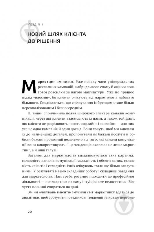 Книга Адель Світвуд «Маркетингова аналітика. Як підкріпити інтуїцію даними» 978-617-7730-13-1 - фото 4