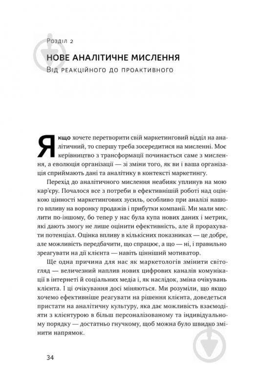 Книга Адель Світвуд «Маркетингова аналітика. Як підкріпити інтуїцію даними» 978-617-7730-13-1 - фото 6