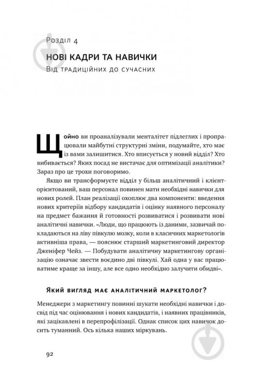 Книга Адель Світвуд «Маркетингова аналітика. Як підкріпити інтуїцію даними» 978-617-7730-13-1 - фото 10