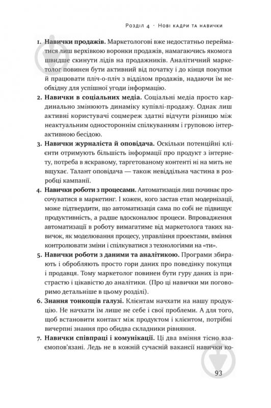 Книга Адель Світвуд «Маркетингова аналітика. Як підкріпити інтуїцію даними» 978-617-7730-13-1 - фото 11