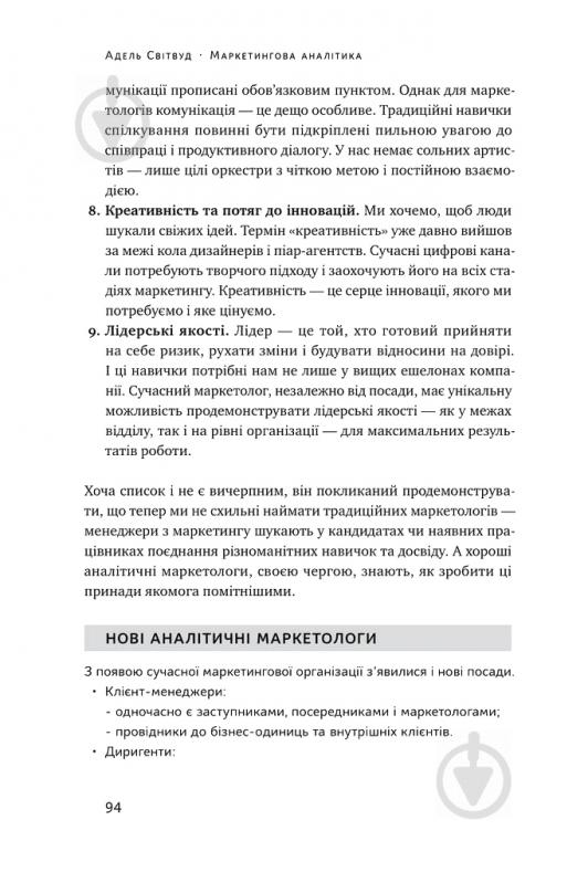 Книга Адель Світвуд «Маркетингова аналітика. Як підкріпити інтуїцію даними» 978-617-7730-13-1 - фото 12