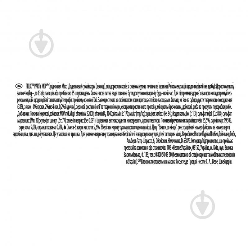 Лакомство FELIX by Purina Party Mix Ориджинал Микс для взрослых кошек со вкусом курицы, печени и индейки 60 г - фото 4