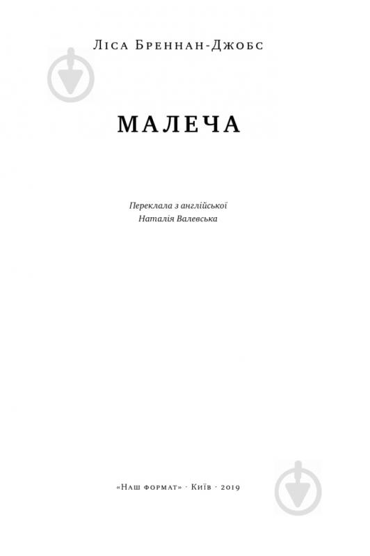 Книга Лиза Бреннан-Джобс «Малеча» 978-617-7682-93-5 - фото 2