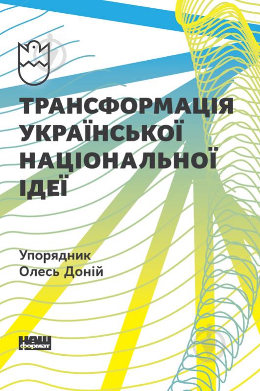 Книга Олесь Доний «Трансформація української національної ідеї» 978-617-7730-77-3 - фото 1