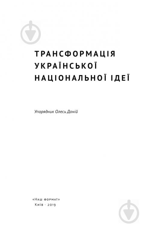 Книга Олесь Доний «Трансформація української національної ідеї» 978-617-7730-77-3 - фото 2