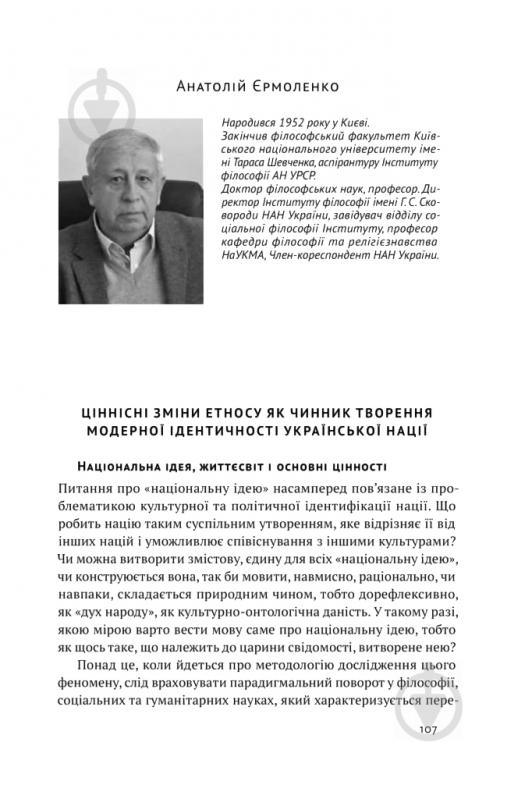 Книга Олесь Доний «Трансформація української національної ідеї» 978-617-7730-77-3 - фото 16