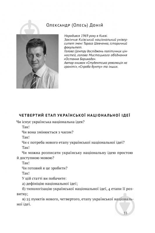 Книга Олесь Доний «Трансформація української національної ідеї» 978-617-7730-77-3 - фото 14