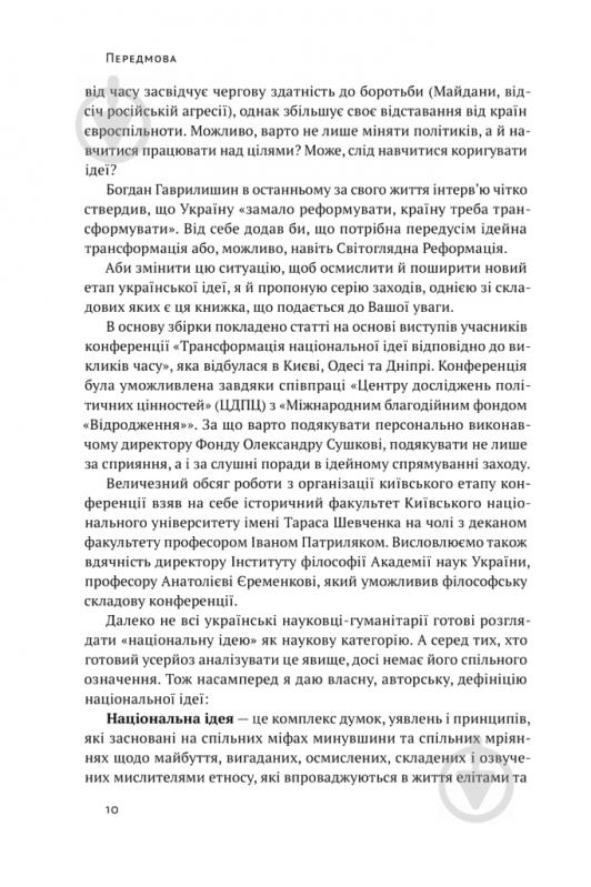 Книга Олесь Доний «Трансформація української національної ідеї» 978-617-7730-77-3 - фото 7