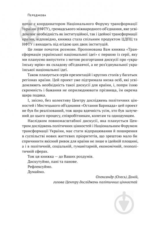 Книга Олесь Доний «Трансформація української національної ідеї» 978-617-7730-77-3 - фото 9