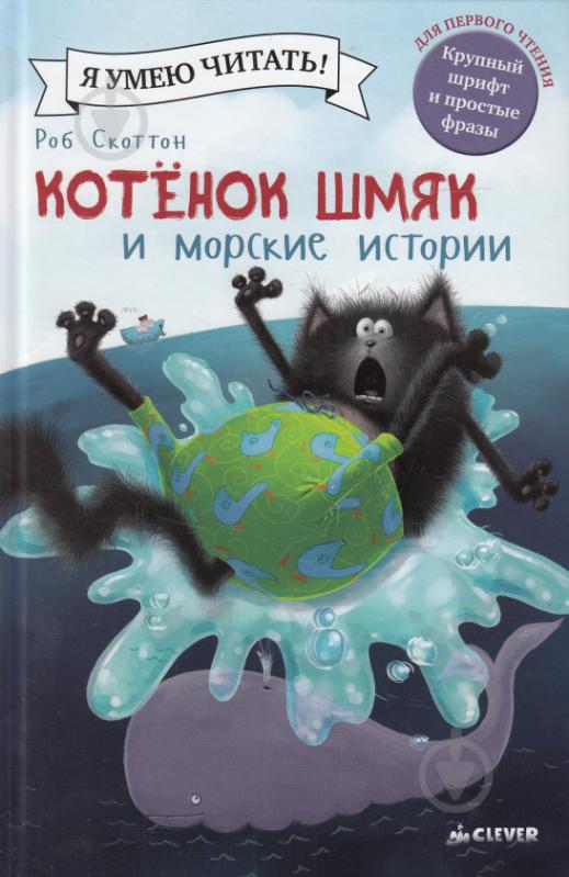 Книга Роб Скоттон «Котенок Шмяк и морские истории» 978-5-91982-964-5 - фото 2