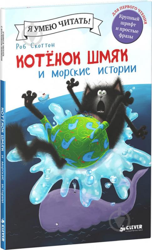 Книга Роб Скоттон «Котенок Шмяк и морские истории» 978-5-91982-964-5 - фото 1