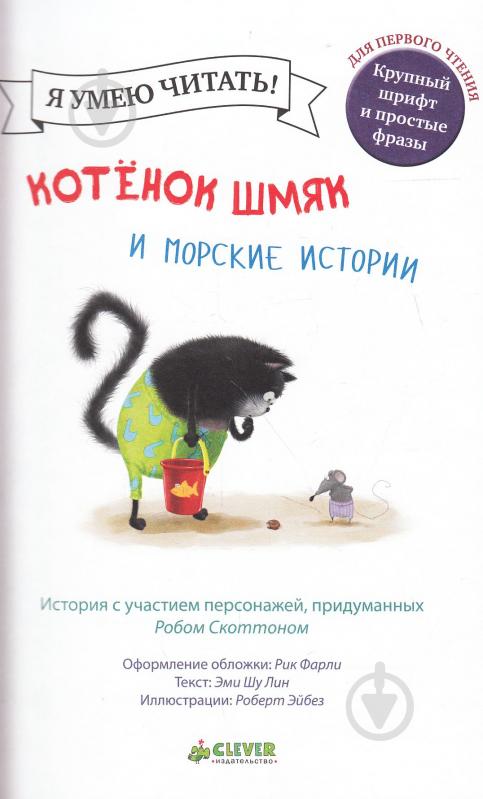 Книга Роб Скоттон «Котенок Шмяк и морские истории» 978-5-91982-964-5 - фото 3