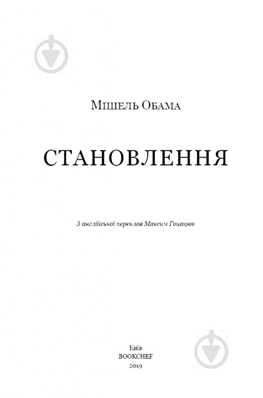 Книга Мішель Обама «Становлення» 978-617-7561-39-1 - фото 4