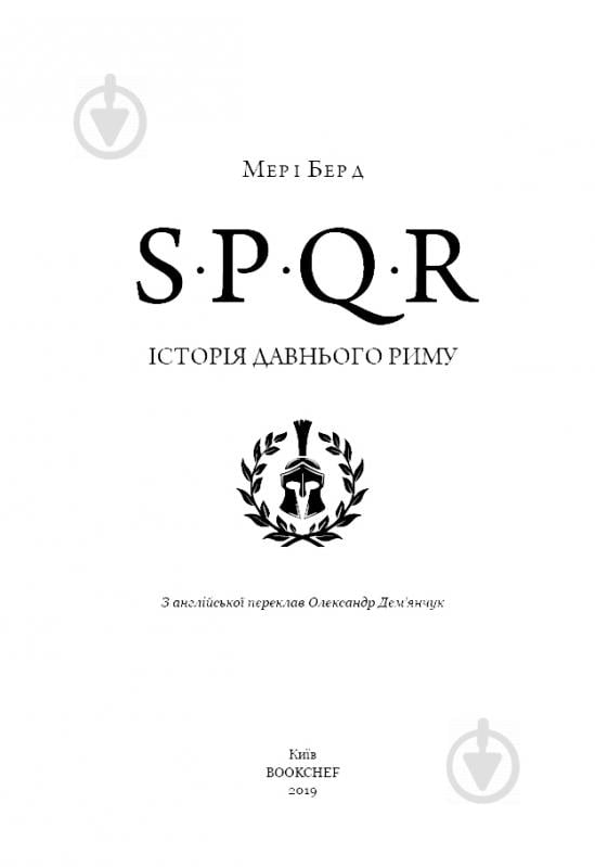 Книга Мэри Берд «SPQR. Історія Давнього Риму» 978-617-7561-31-5 - фото 4