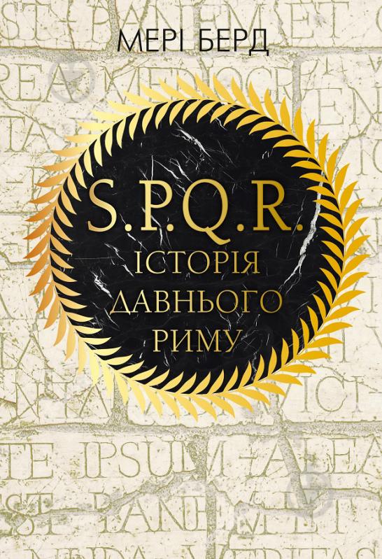 Книга Мэри Берд «SPQR. Історія Давнього Риму» 978-617-7561-31-5 - фото 1