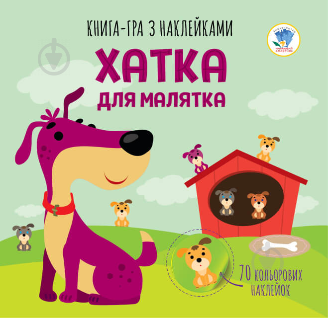 Книга-игра Книжковий Хмарочос Домик для малыша - фото 1