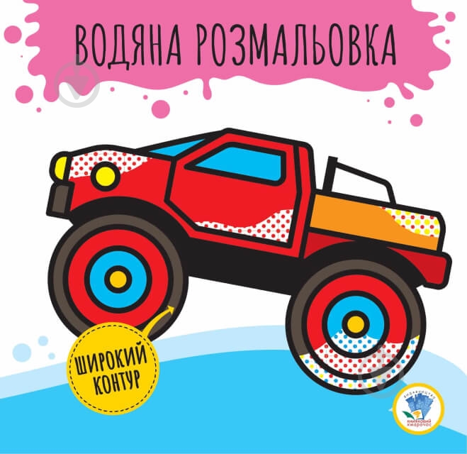 Раскраска водная Книжковий Хмарочос Бигфут - фото 1