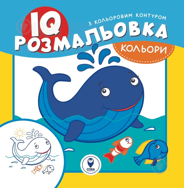 Розмальовка «IQ. Кольори» 9786177693160 - фото 1