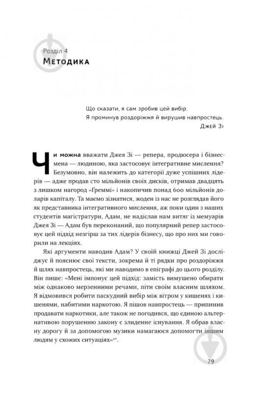 Книга Роджер Мартін «Техніка ухвалення рішень. Як лідери роблять вибір» 978-617-7730-45-2 - фото 12