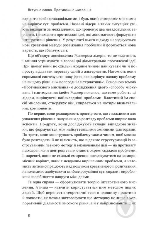 Книга Роджер Мартін «Техніка ухвалення рішень. Як лідери роблять вибір» 978-617-7730-45-2 - фото 5