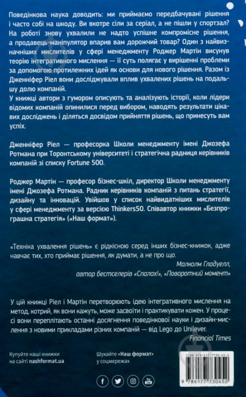 Книга Роджер Мартін «Техніка ухвалення рішень. Як лідери роблять вибір» 978-617-7730-45-2 - фото 2