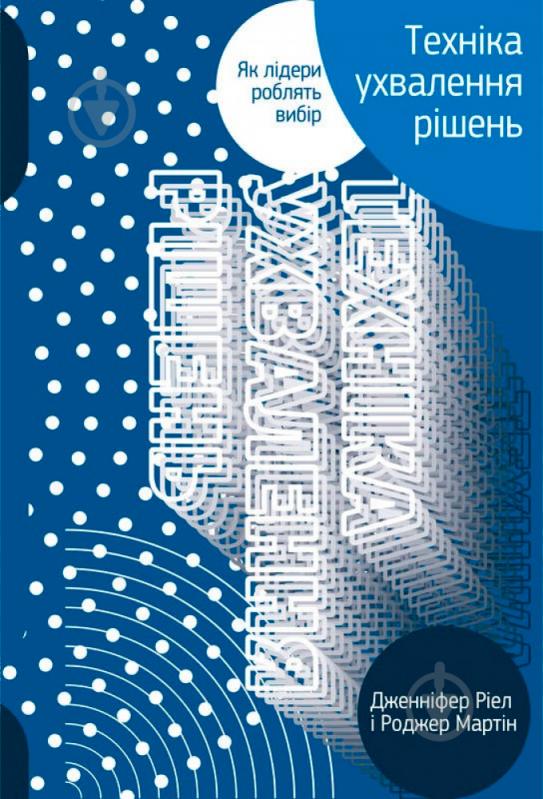 Книга Роджер Мартін «Техніка ухвалення рішень. Як лідери роблять вибір» 978-617-7730-45-2 - фото 1