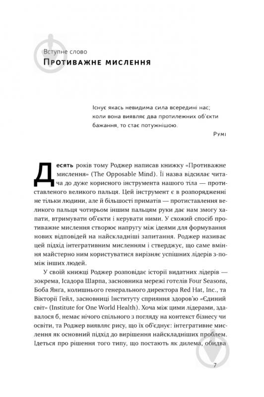 Книга Роджер Мартин «Техніка ухвалення рішень. Як лідери роблять вибір» 978-617-7730-45-2 - фото 4