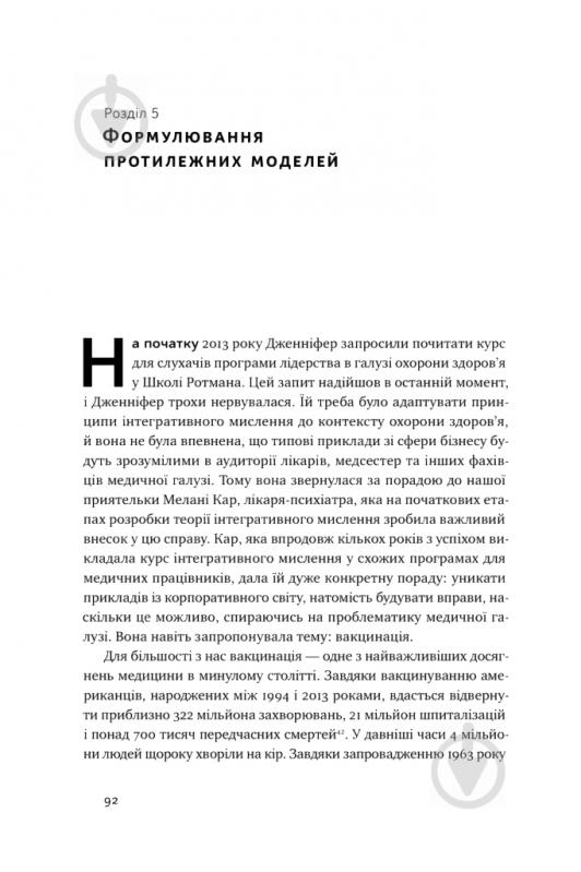 Книга Роджер Мартин «Техніка ухвалення рішень. Як лідери роблять вибір» 978-617-7730-45-2 - фото 14