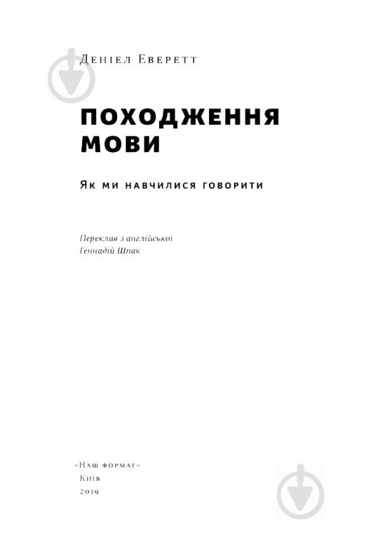 Книга Дэниел Эверетт «Походження мови. Як ми навчилися говорити» 978-617-7730-49-0 - фото 2