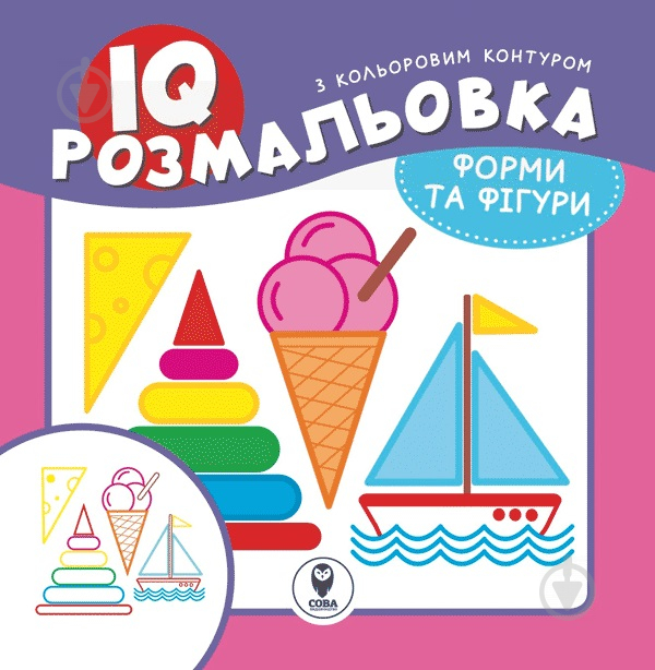 Розмальовка «IQ. Форми та фігури» 9786177693184 - фото 1