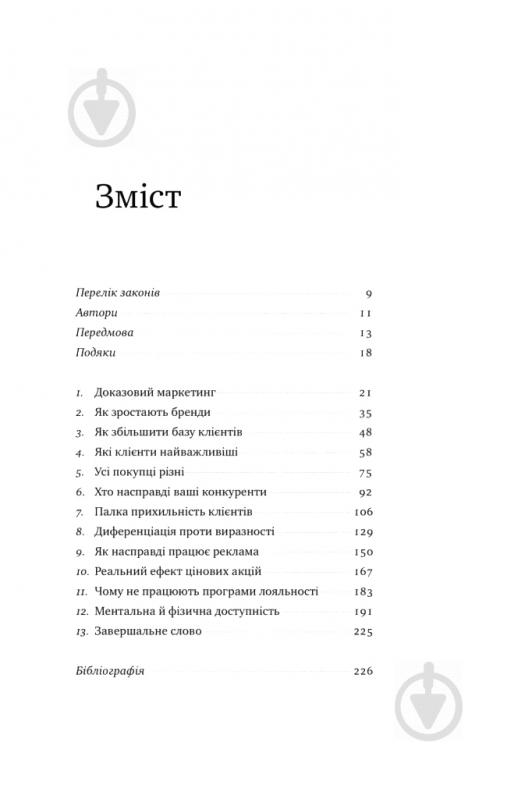 Книга Байрон Шарп «Як зростають бренди: чого не знають маркетологи» 978-617-7730-33-9 - фото 3