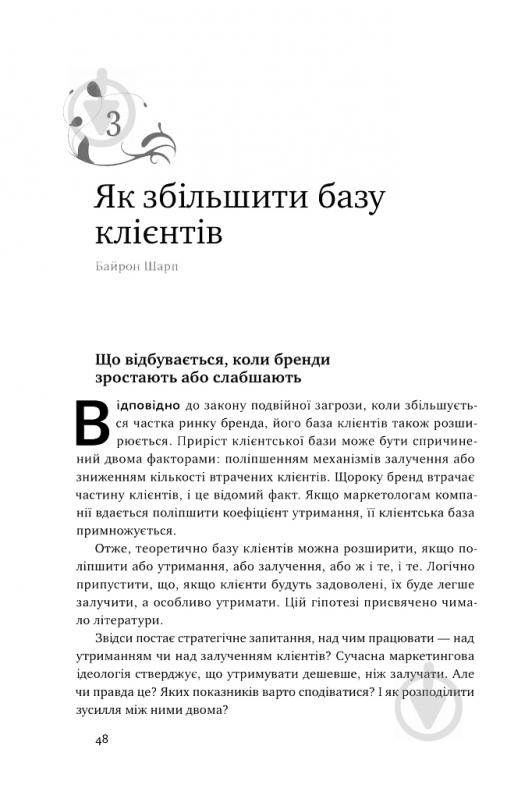 Книга Байрон Шарп «Як зростають бренди: чого не знають маркетологи» 978-617-7730-33-9 - фото 8