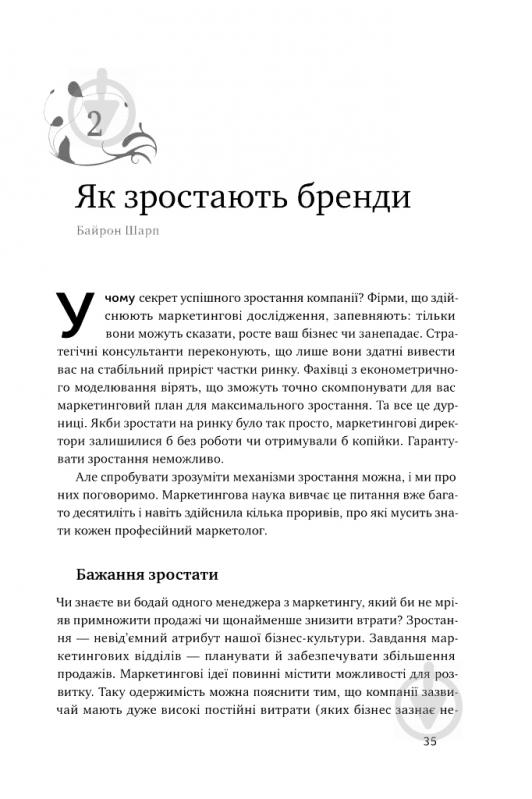 Книга Байрон Шарп «Як зростають бренди: чого не знають маркетологи» 978-617-7730-33-9 - фото 6