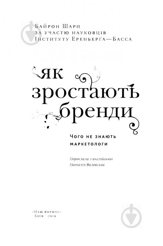 Книга Байрон Шарп «Як зростають бренди: чого не знають маркетологи» 978-617-7730-33-9 - фото 2