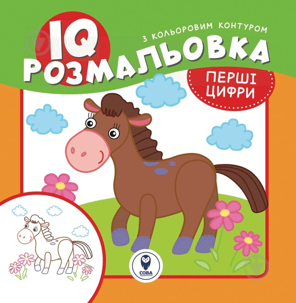 Розмальовка «IQ. Перші цифри» 9786177693191 - фото 1