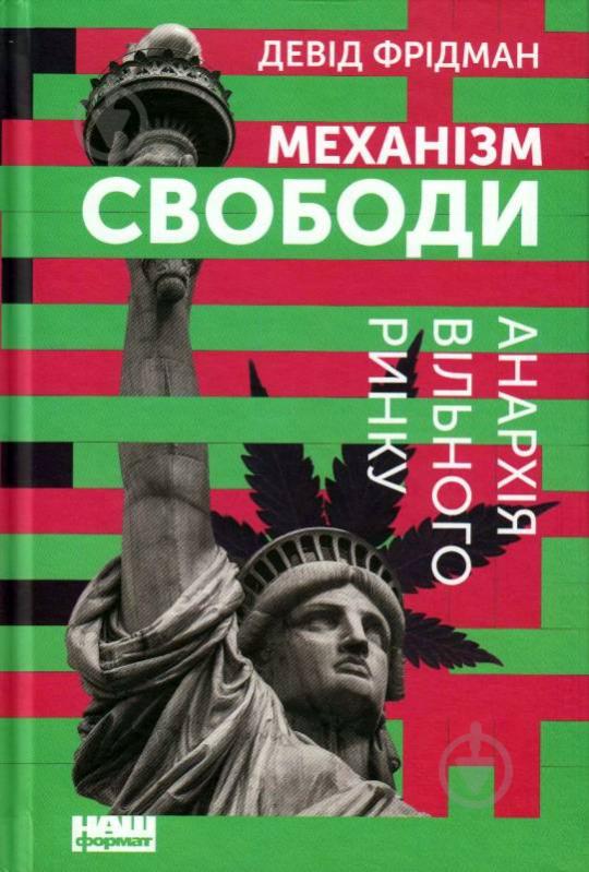 Книга Девід Фрідман «Механізм свободи. Анархія вільного ринку» 978-617-7730-05-6 - фото 1