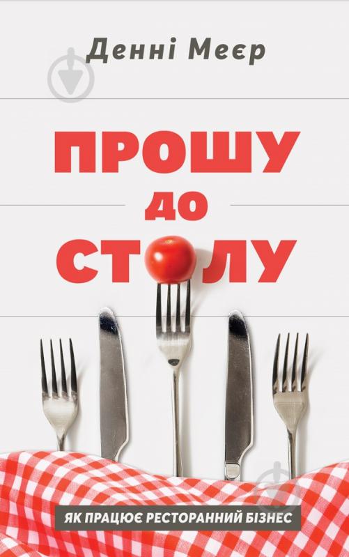 Книга Денни Мэер «Прошу до столу. Як працює ресторанний бізнес» 978-617-7730-25-4 - фото 1