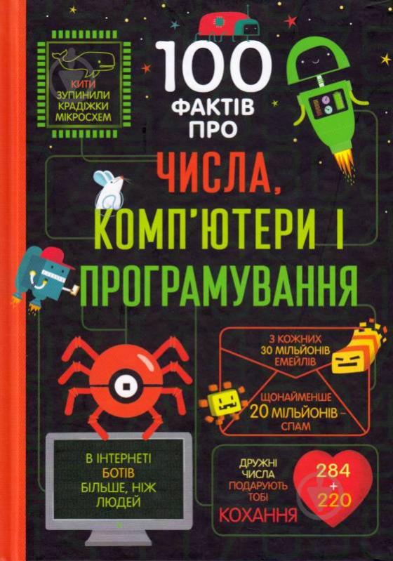 Книга Элис Джеймс «100 фактів про числа, комп’ютери і програмування» 978-617-7563-98-2 - фото 1